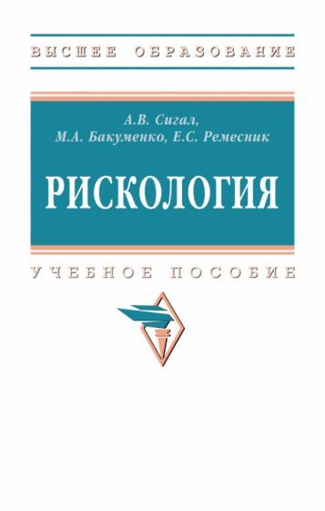 Обложка книги "Сигал, Бакуменко, Ремесник: Рискология. Учебное пособие"