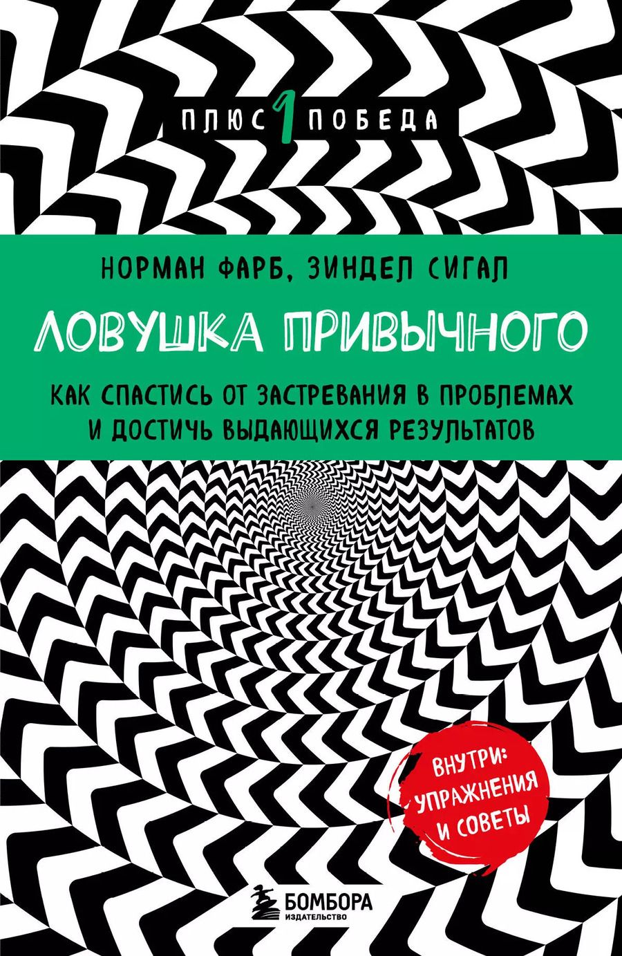 Обложка книги "Сигал, Фарб: Ловушка привычного. Как спастись от застревания в проблемах и достичь выдающихся результатов"