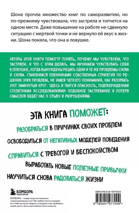 Фотография книги "Сигал, Фарб: Ловушка привычного. Как спастись от застревания в проблемах и достичь выдающихся результатов"