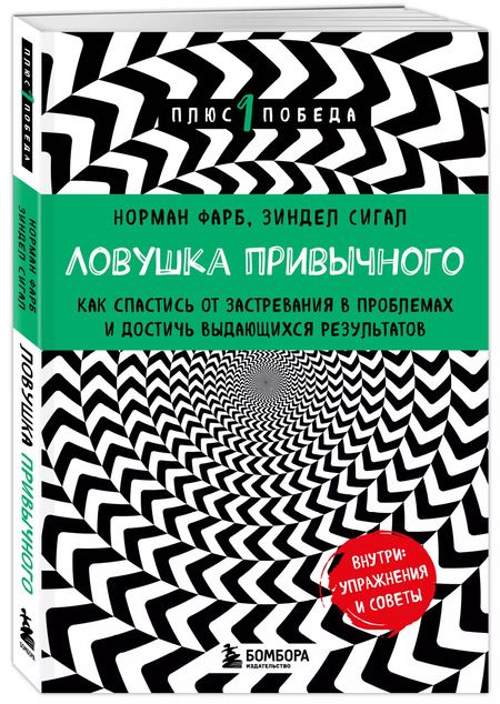Фотография книги "Сигал, Фарб: Ловушка привычного. Как спастись от застревания в проблемах и достичь выдающихся результатов"