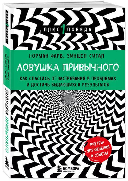 Фотография книги "Сигал, Фарб: Ловушка привычного. Как спастись от застревания в проблемах и достичь выдающихся результатов"