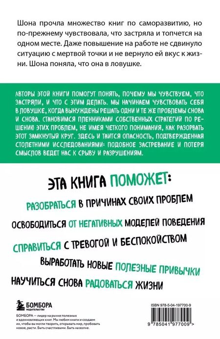 Фотография книги "Сигал, Фарб: Ловушка привычного. Как спастись от застревания в проблемах и достичь выдающихся результатов"