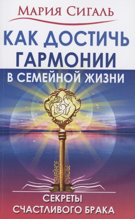Обложка книги "Сигаль: Как достичь гармонии в семейной жизни. Секреты счастливого брака"