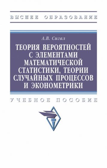 Обложка книги "Сигал: Теория вероятностей с элементами математической статистики,теории случайных процессов и эконометрики"