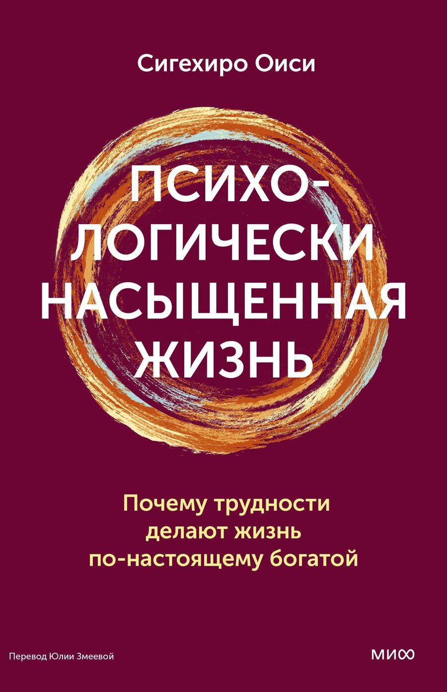 Обложка книги "Сигехиро Оиси: Психологически насыщенная жизнь. Почему трудности делают жизнь по-настоящему богатой"