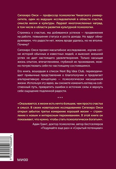 Фотография книги "Сигехиро Оиси: Психологически насыщенная жизнь. Почему трудности делают жизнь по-настоящему богатой"