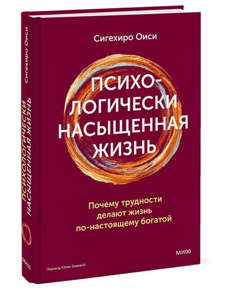 Фотография книги "Сигехиро Оиси: Психологически насыщенная жизнь. Почему трудности делают жизнь по-настоящему богатой"