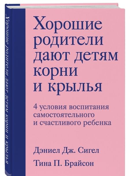 Фотография книги "Сигел, Брайсон: Хорошие родители дают детям корни и крылья. 4 условия воспитания самостоятельного и счастливого реб."