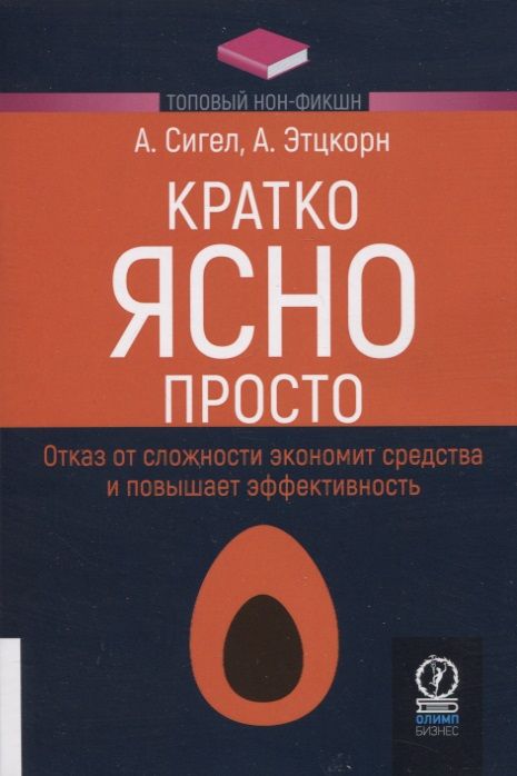 Обложка книги "Сигел, Этцкорн: Кратко. Ясно. Просто"