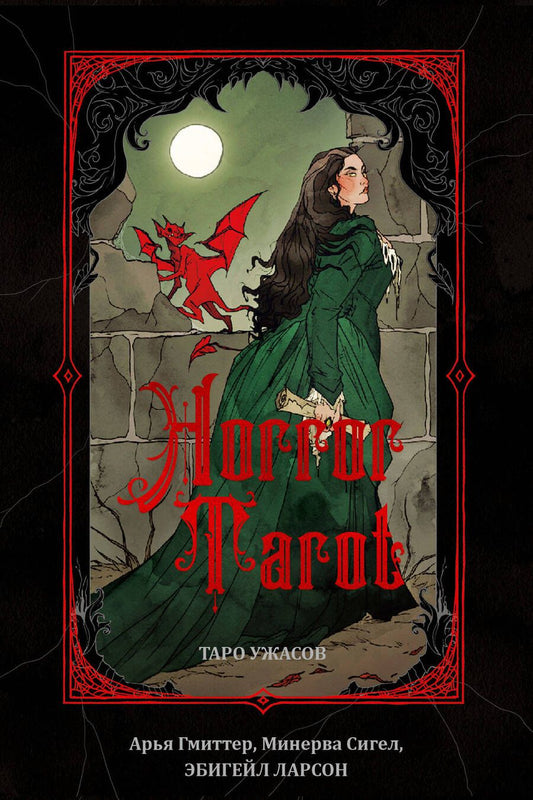 Обложка книги "Сигел, Гмиттер: Horror Tarot. Таро ужасов Эбигейл Ларсон"