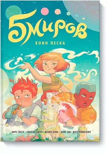 Обложка книги "Сигел, Сигел, Бума: Пять миров. Том 1. Воин песка"