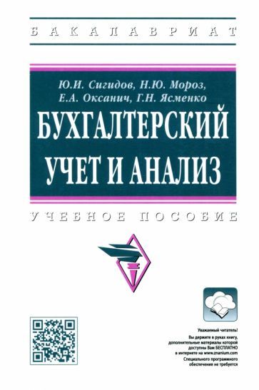 Обложка книги "Сигидов, Мороз, Оксанич: Бухгалтерский учет и анализ. Учебное пособие"