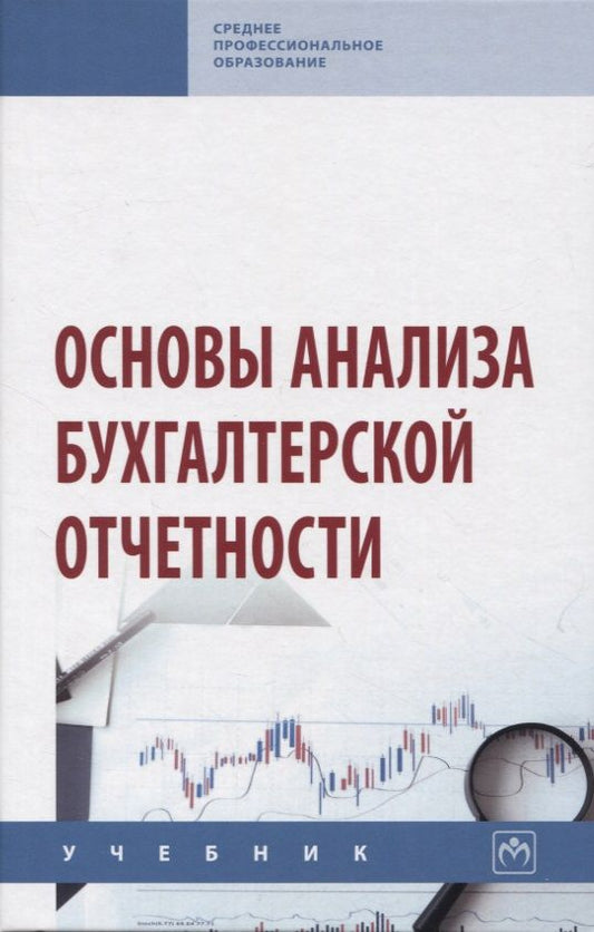Обложка книги "Сигидов, Мороз, Оксанич: Основы анализа бухгалтерской отчетности. Учебник"