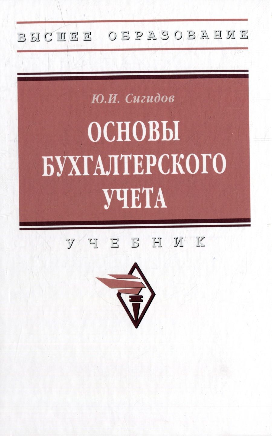 Обложка книги "Сигидов: Основы бухгалтерского учета. Учебник"