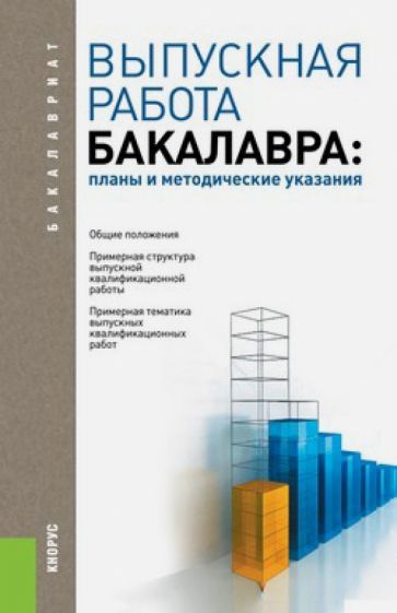 Обложка книги "Сигидов, Трибулин: Выпускная работа бакалавра. Планы и методические указания. Учебное пособие"