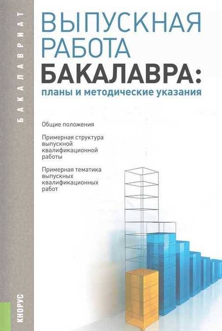 Фотография книги "Сигидов, Трибулин: Выпускная работа бакалавра. Планы и методические указания. Учебное пособие"