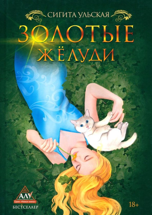 Обложка книги "Сигита Ульская: Золотые желуди"