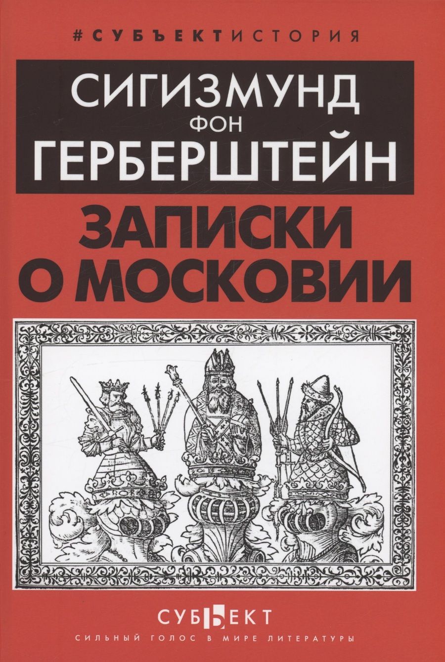 Обложка книги "Сигизмунд Герберштейн: Записки о Московии"