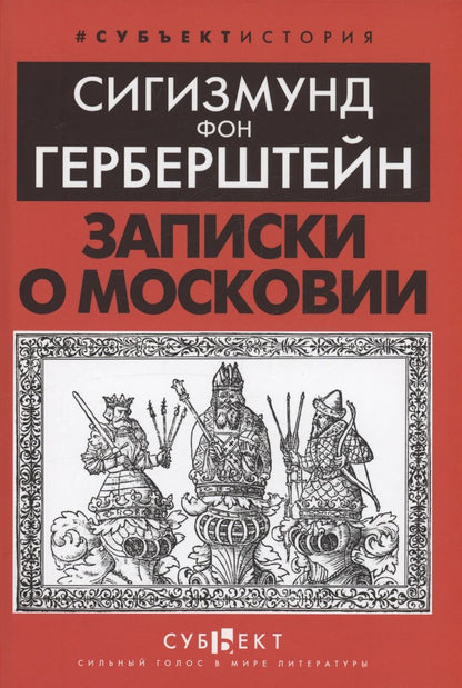 Обложка книги "Сигизмунд Герберштейн: Записки о Московии"