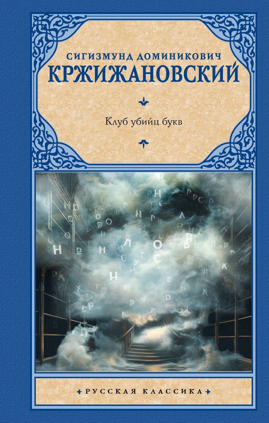 Обложка книги "Сигизмунд Кржижановский: Клуб убийц букв"