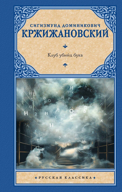 Обложка книги "Сигизмунд Кржижановский: Клуб убийц букв"