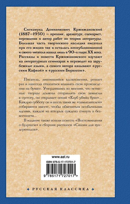 Фотография книги "Сигизмунд Кржижановский: Клуб убийц букв"