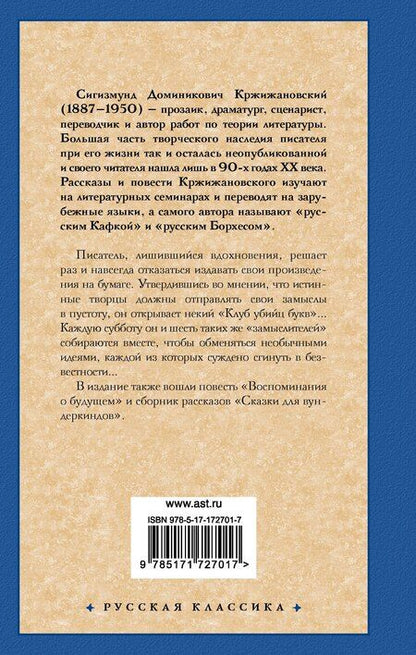 Фотография книги "Сигизмунд Кржижановский: Клуб убийц букв"