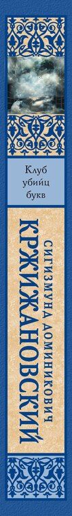 Фотография книги "Сигизмунд Кржижановский: Клуб убийц букв"