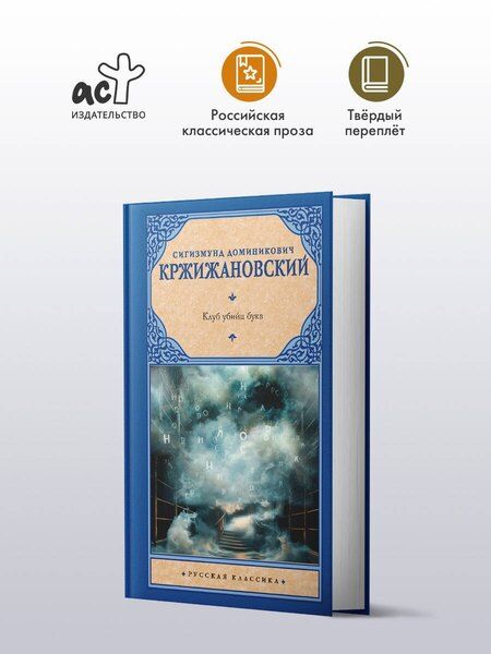 Фотография книги "Сигизмунд Кржижановский: Клуб убийц букв"