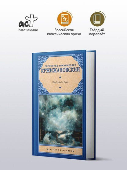 Фотография книги "Сигизмунд Кржижановский: Клуб убийц букв"