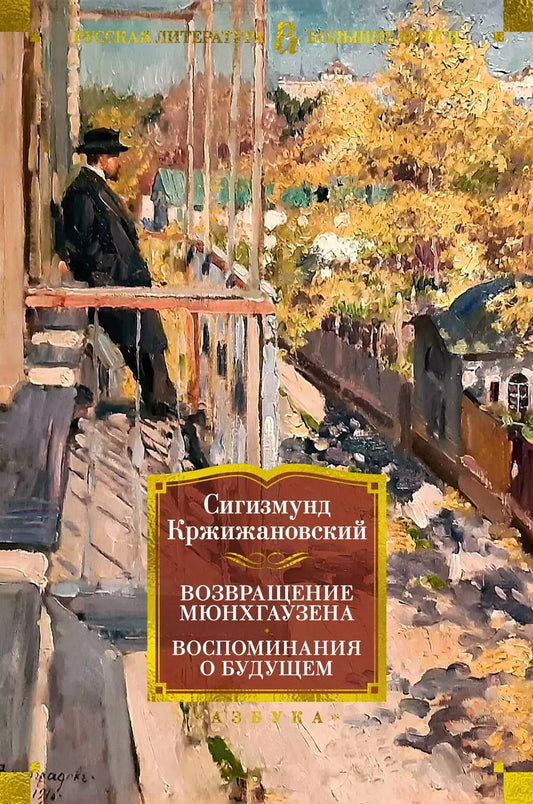Обложка книги "Сигизмунд Кржижановский: Возвращение Мюнхгаузена. Воспоминания о будущем"