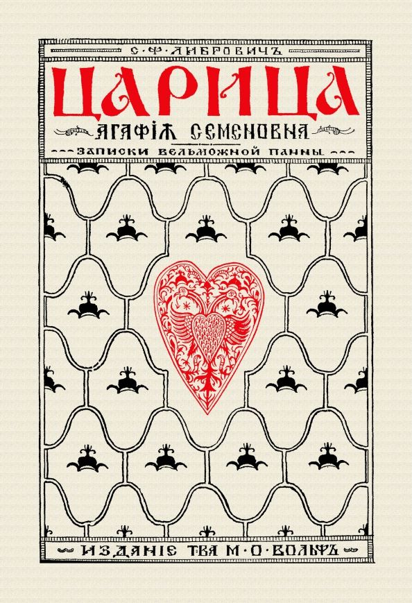 Обложка книги "Сигизмунд Либрович: Царица Агафья Семеновна. Записки вельможной панны"