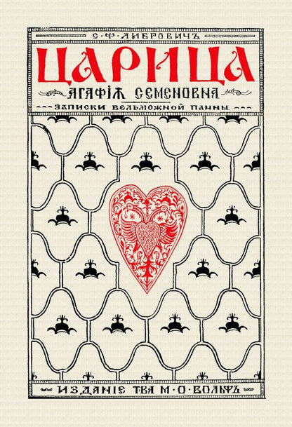 Обложка книги "Сигизмунд Либрович: Царица Агафья Семеновна. Записки вельможной панны"