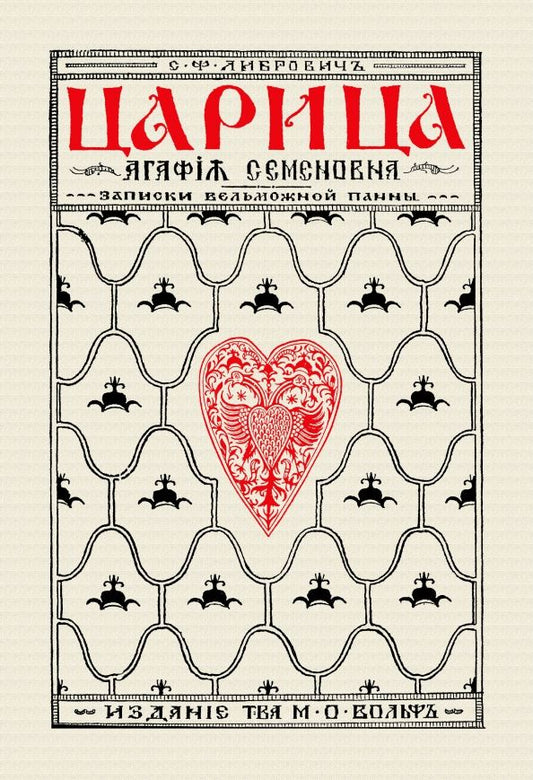 Обложка книги "Сигизмунд Либрович: Царица Агафья Семеновна. Записки вельможной панны"