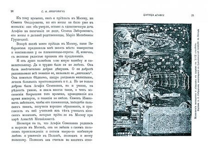 Фотография книги "Сигизмунд Либрович: Царица Агафья Семеновна. Записки вельможной панны"