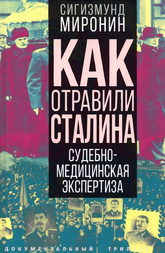 Обложка книги "Сигизмунд Миронин: Как отравили Сталина. Судебно-медицинская экспертиза"
