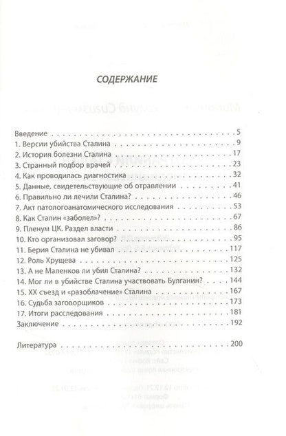 Фотография книги "Сигизмунд Миронин: Как отравили Сталина. Судебно-медицинская экспертиза"