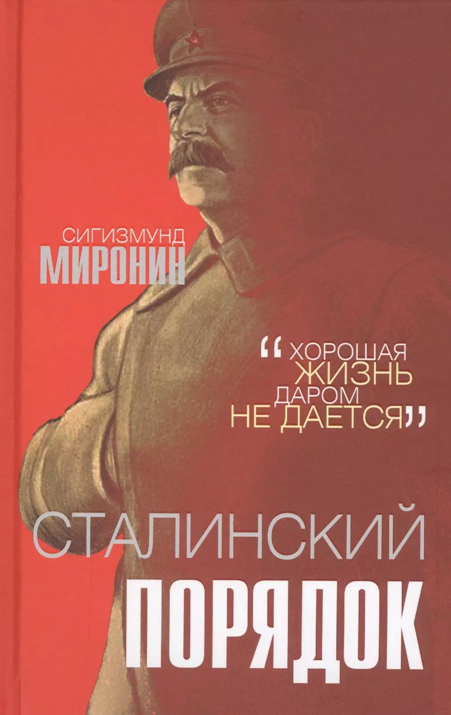 Обложка книги "Сигизмунд Миронин: Сталинский порядок"