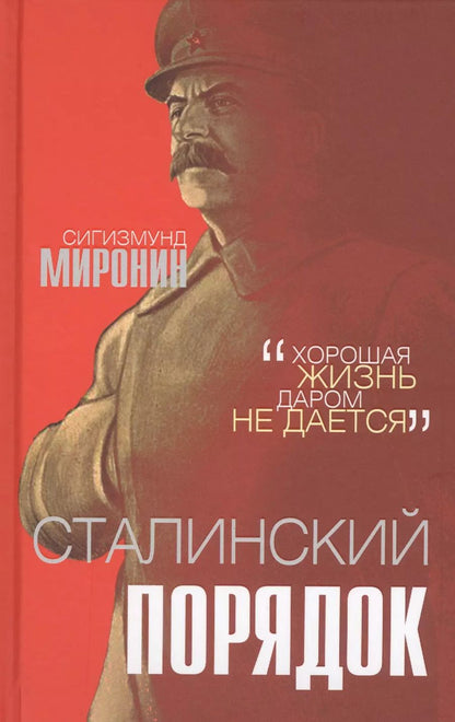 Обложка книги "Сигизмунд Миронин: Сталинский порядок"