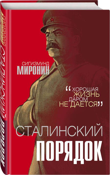 Фотография книги "Сигизмунд Миронин: Сталинский порядок"