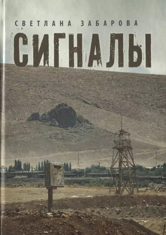 Обложка книги "Сигналы. Проза"