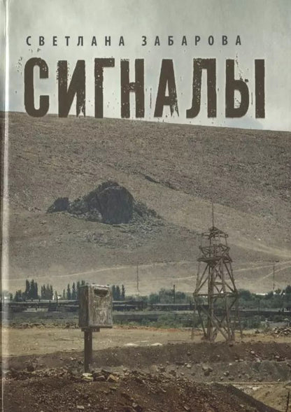 Обложка книги "Сигналы. Проза"