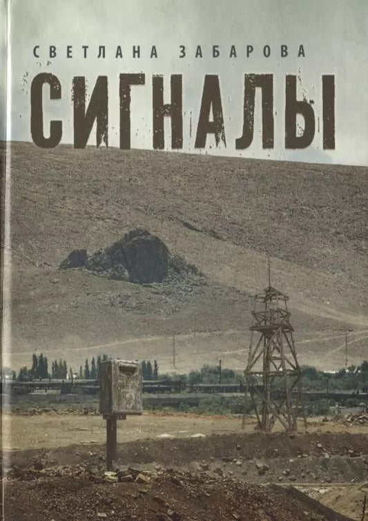 Обложка книги "Сигналы. Проза"