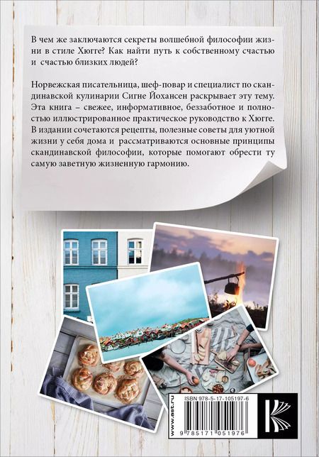 Фотография книги "Сигне Йохансен: Секреты жизни в стиле Хюгге"
