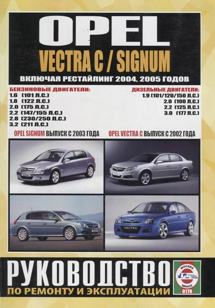 Обложка книги "Opel Vectra C/Signum. Руководство по ремонту и эксплуатации. Бензиновые двигатели. Дизельные двигатели"