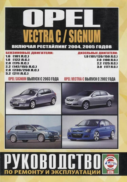 Обложка книги "Opel Vectra C/Signum. Руководство по ремонту и эксплуатации. Бензиновые двигатели. Дизельные двигатели"