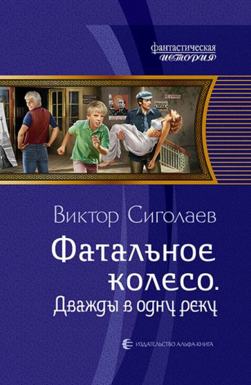 Обложка книги "Сиголаев: Фатальное колесо. Дважды в одну реку"