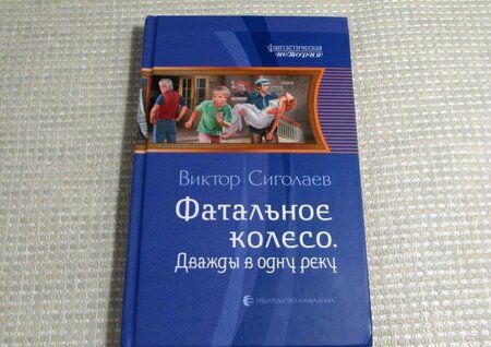 Фотография книги "Сиголаев: Фатальное колесо. Дважды в одну реку"