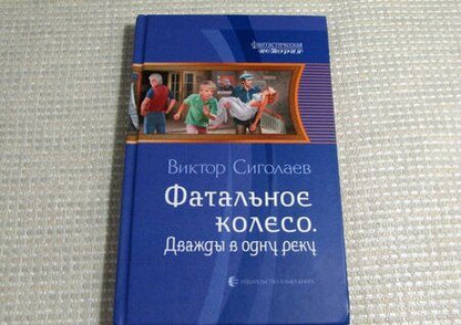 Фотография книги "Сиголаев: Фатальное колесо. Дважды в одну реку"