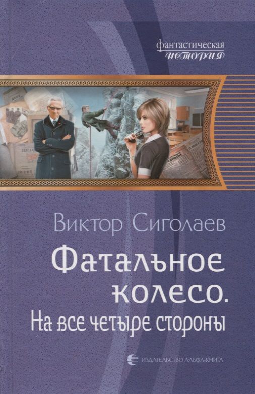Обложка книги "Сиголаев: Фатальное колесо. На все четыре стороны"
